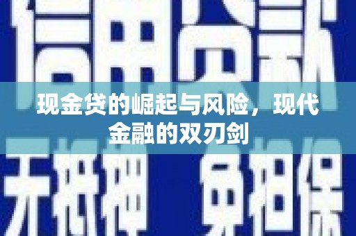 乌恰现金贷的崛起与风险，现代金融的双刃剑
