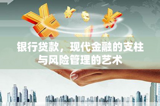 乌恰银行贷款，现代金融的支柱与风险管理的艺术