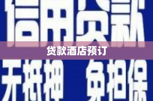 乌恰贷款酒店预订