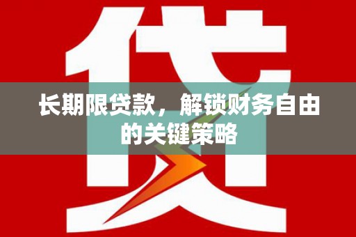 乌恰长期限贷款，解锁财务自由的关键策略