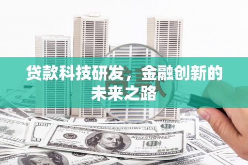 乌恰贷款科技研发，金融创新的未来之路