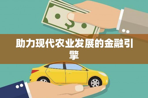 乌恰助力现代农业发展的金融引擎