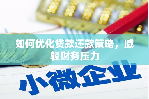 乌恰如何优化贷款还款策略，减轻财务压力