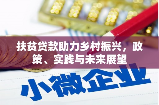 乌恰扶贫贷款助力乡村振兴，政策、实践与未来展望