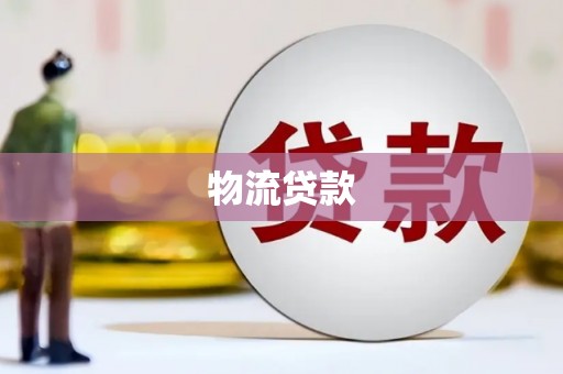 乌恰物流贷款