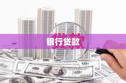 乌恰银行贷款