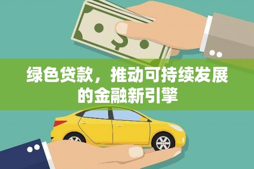 乌恰绿色贷款，推动可持续发展的金融新引擎