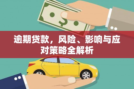 乌恰逾期贷款，风险、影响与应对策略全解析