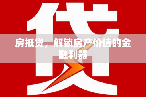 乌恰房抵贷，解锁房产价值的金融利器