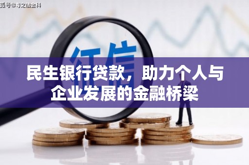 乌恰民生银行贷款，助力个人与企业发展的金融桥梁