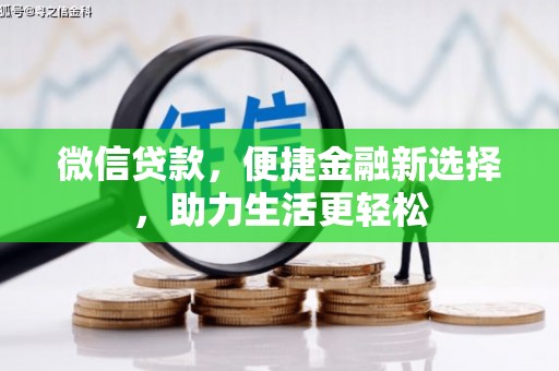 乌恰微信贷款，便捷金融新选择，助力生活更轻松