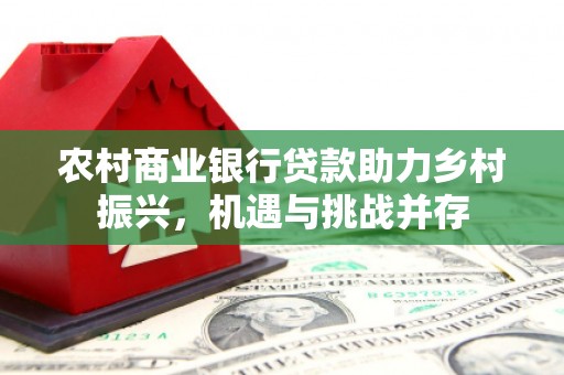 乌恰农村商业银行贷款助力乡村振兴，机遇与挑战并存