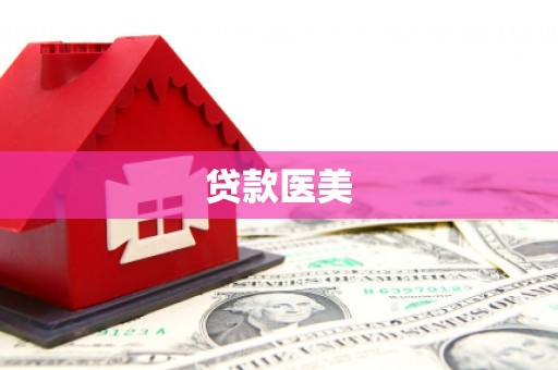 乌恰贷款医美