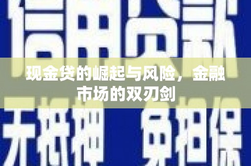 乌恰现金贷的崛起与风险，金融市场的双刃剑