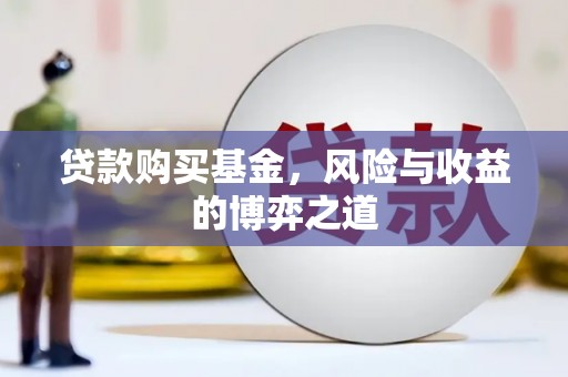 乌恰贷款购买基金，风险与收益的博弈之道