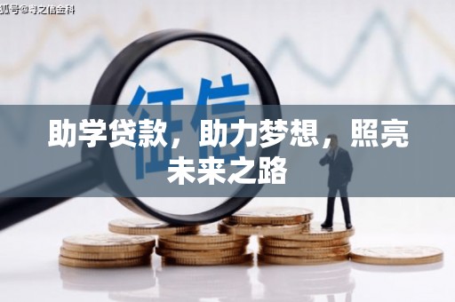 乌恰助学贷款，助力梦想，照亮未来之路
