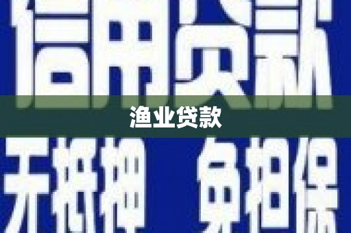 乌恰渔业贷款
