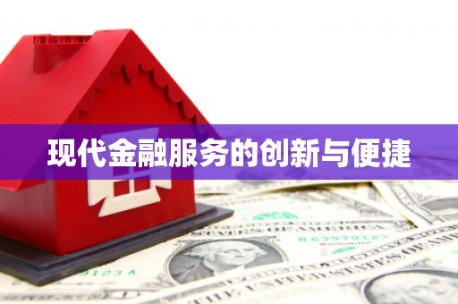 乌恰现代金融服务的创新与便捷