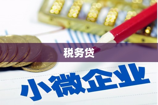 乌恰税务贷