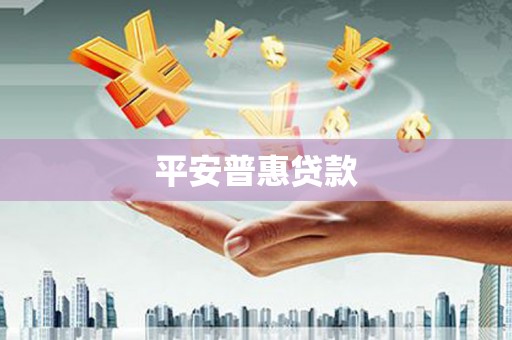 乌恰平安普惠贷款