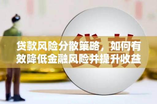 乌恰贷款风险分散策略，如何有效降低金融风险并提升收益