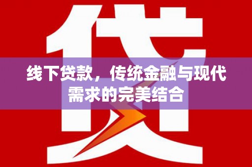 乌恰线下贷款，传统金融与现代需求的完美结合