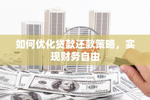 乌恰如何优化贷款还款策略，实现财务自由