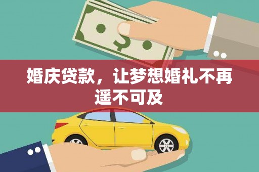 乌恰婚庆贷款，让梦想婚礼不再遥不可及