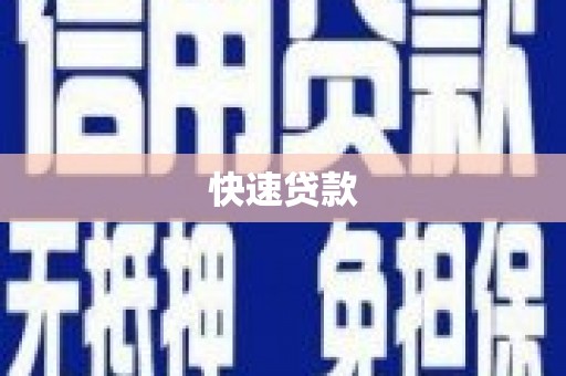 乌恰快速贷款