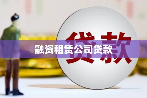 乌恰融资租赁公司贷款