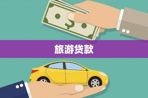 乌恰旅游贷款
