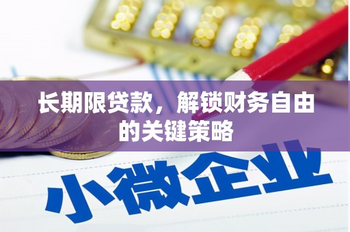 乌恰长期限贷款，解锁财务自由的关键策略