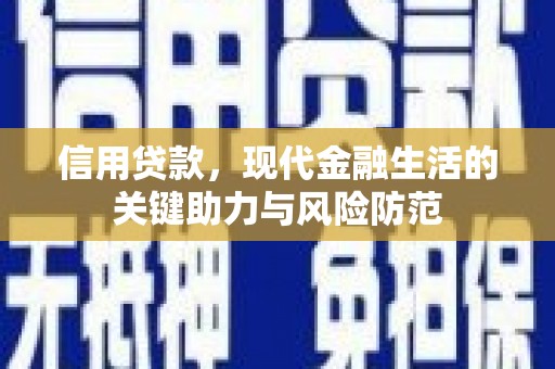 乌恰信用贷款，现代金融生活的关键助力与风险防范