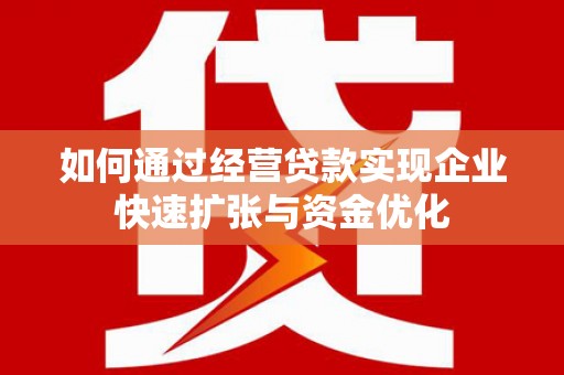 乌恰如何通过经营贷款实现企业快速扩张与资金优化