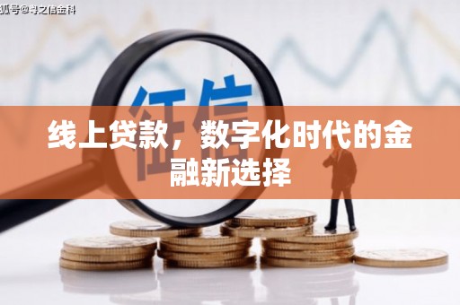 乌恰线上贷款，数字化时代的金融新选择