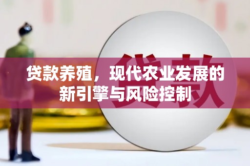 乌恰贷款养殖，现代农业发展的新引擎与风险控制