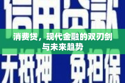 乌恰消费贷，现代金融的双刃剑与未来趋势