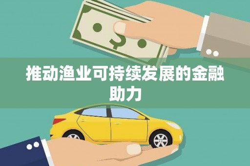 乌恰推动渔业可持续发展的金融助力