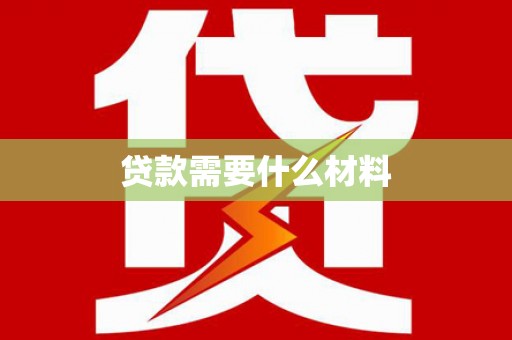 乌恰贷款需要什么材料