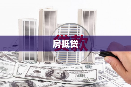 乌恰房抵贷
