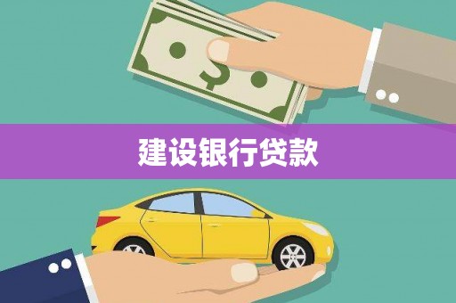乌恰建设银行贷款