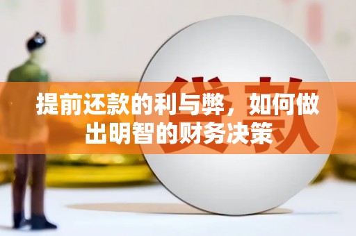 乌恰提前还款的利与弊，如何做出明智的财务决策