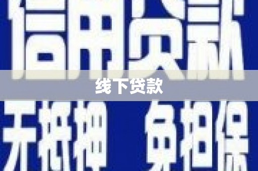 乌恰线下贷款