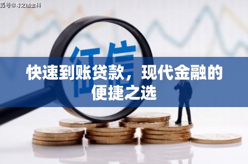 乌恰快速到账贷款，现代金融的便捷之选