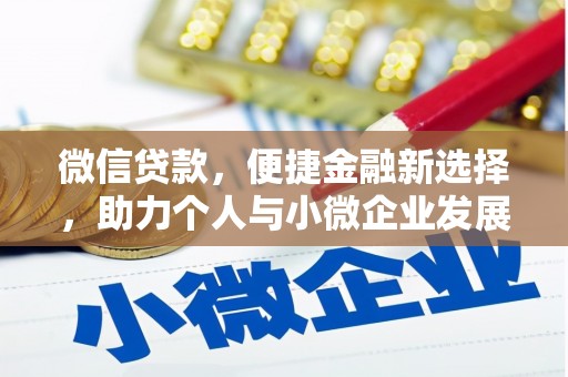 乌恰微信贷款，便捷金融新选择，助力个人与小微企业发展