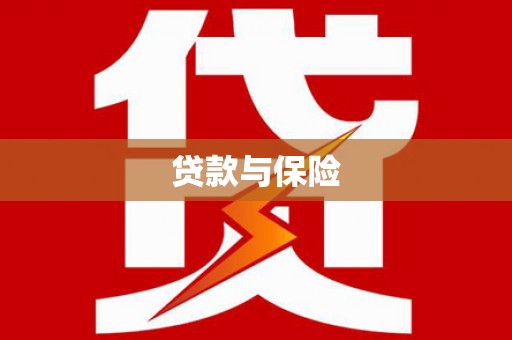 乌恰贷款与保险