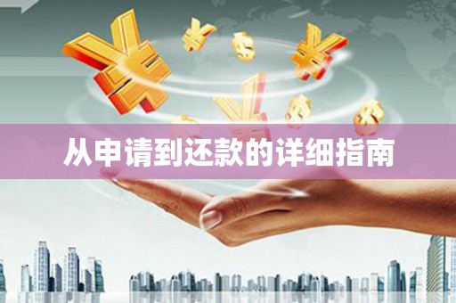 乌恰从申请到还款的详细指南