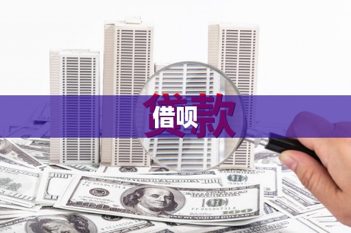 乌恰借呗