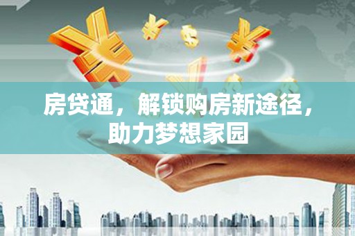 乌恰房贷通，解锁购房新途径，助力梦想家园