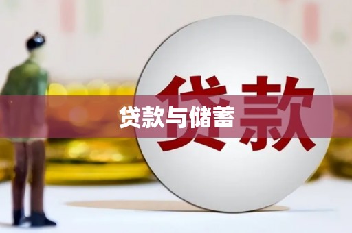 乌恰贷款与储蓄